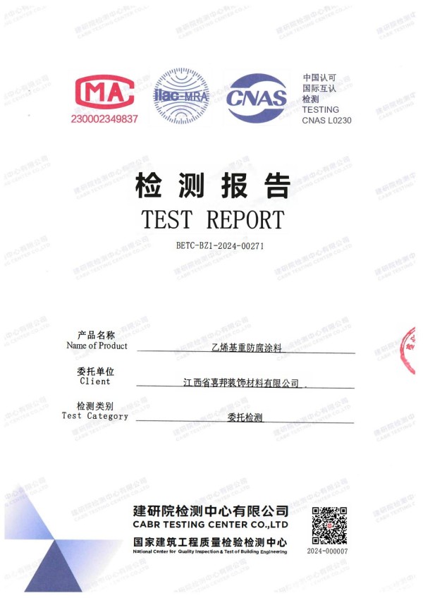 厦门防腐公司乙烯基重防腐涂料通过国家建筑工程质量检验检测中心检测