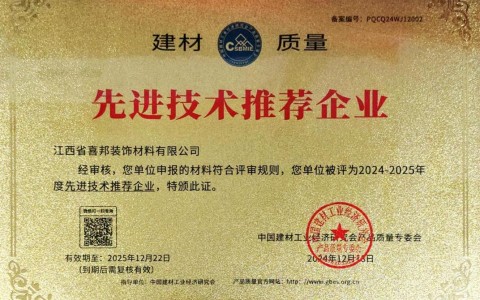 厦门喜邦地坪公司荣获《建材质量-先进技术推荐企业》称号
