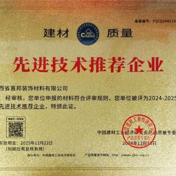 厦门喜邦地坪公司荣获《建材质量-先进技术推荐企业》称号