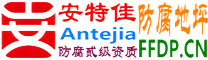 耐固®厦门防腐地坪